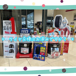 【ご予約受付中！】タイヤ交換はお済みですか？